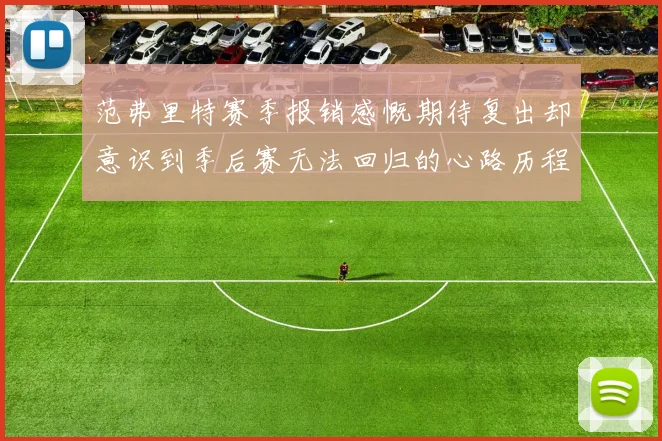 范弗里特赛季报销感慨期待复出却意识到季后赛无法回归的心路历程