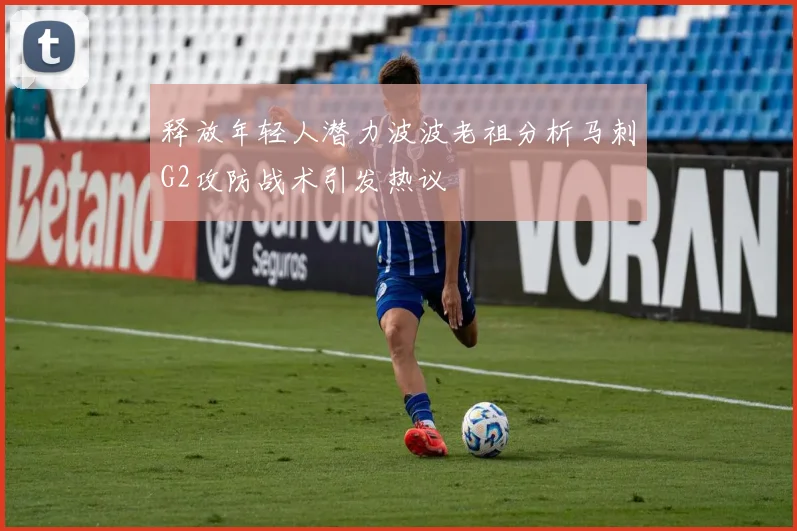 释放年轻人潜力波波老祖分析马刺G2攻防战术引发热议