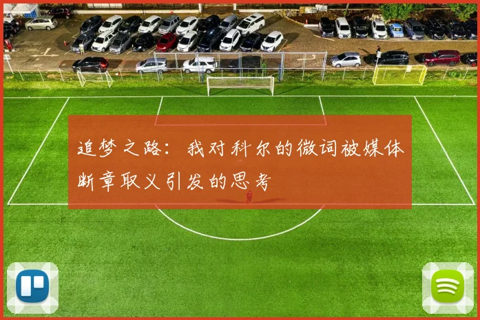 追梦之路：我对科尔的微词被媒体断章取义引发的思考