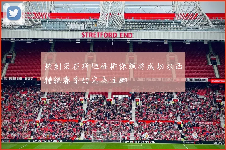 热刺若在斯坦福桥保级将成切尔西糟糕赛季的完美注脚