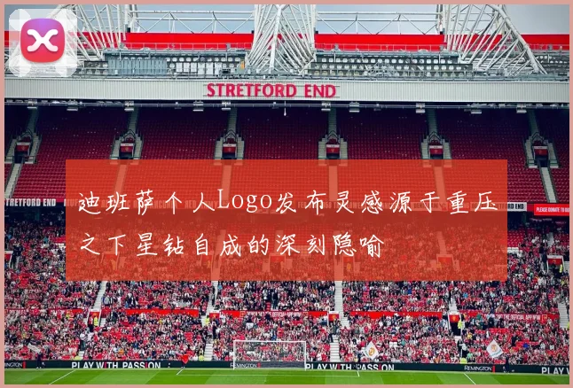迪班萨个人Logo发布灵感源于重压之下星钻自成的深刻隐喻