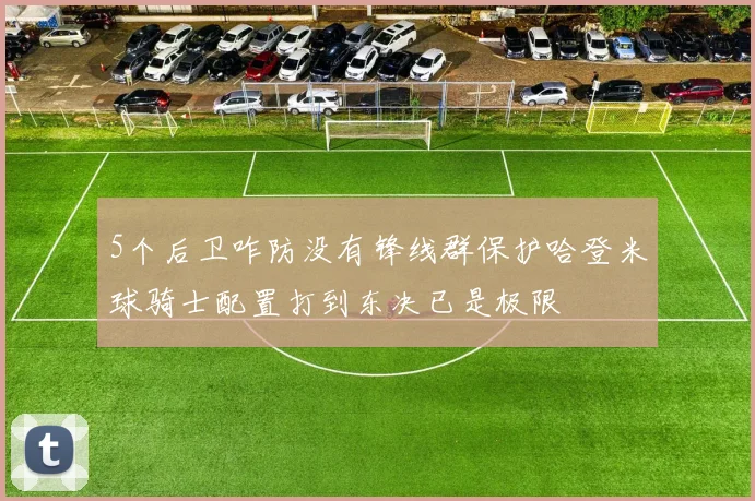 5个后卫咋防没有锋线群保护哈登米球骑士配置打到东决已是极限
