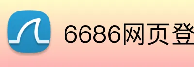 6686网页登录入口 Logo